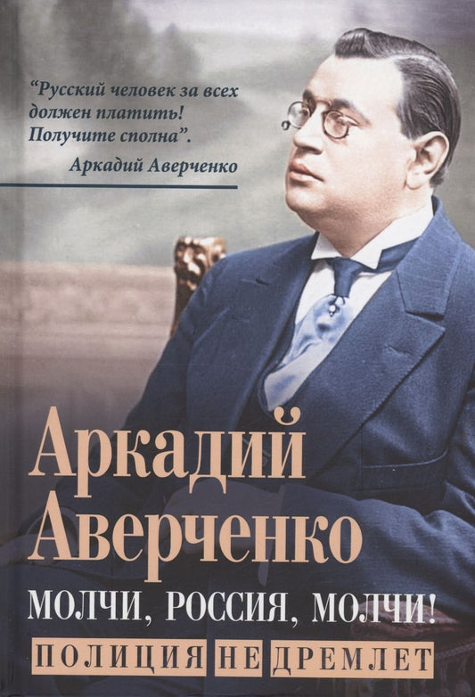Обложка книги "Аверченко: Молчи, Россия, молчи! Полиция не дремлет"