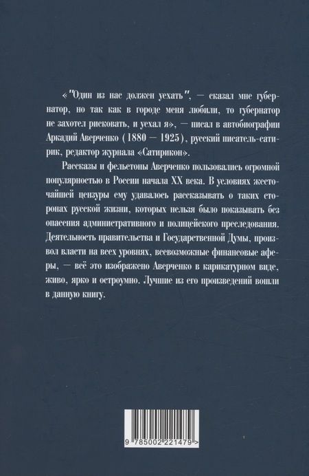 Фотография книги "Аверченко: Молчи, Россия, молчи! Полиция не дремлет"