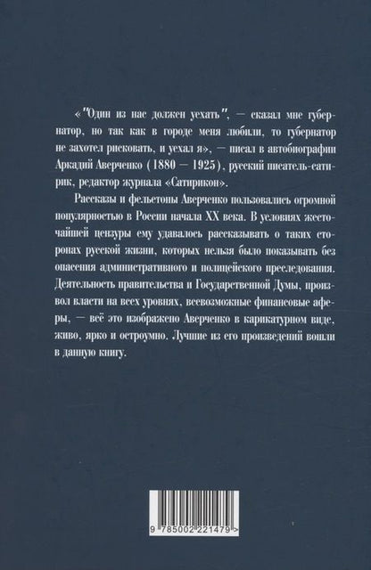 Фотография книги "Аверченко: Молчи, Россия, молчи! Полиция не дремлет"