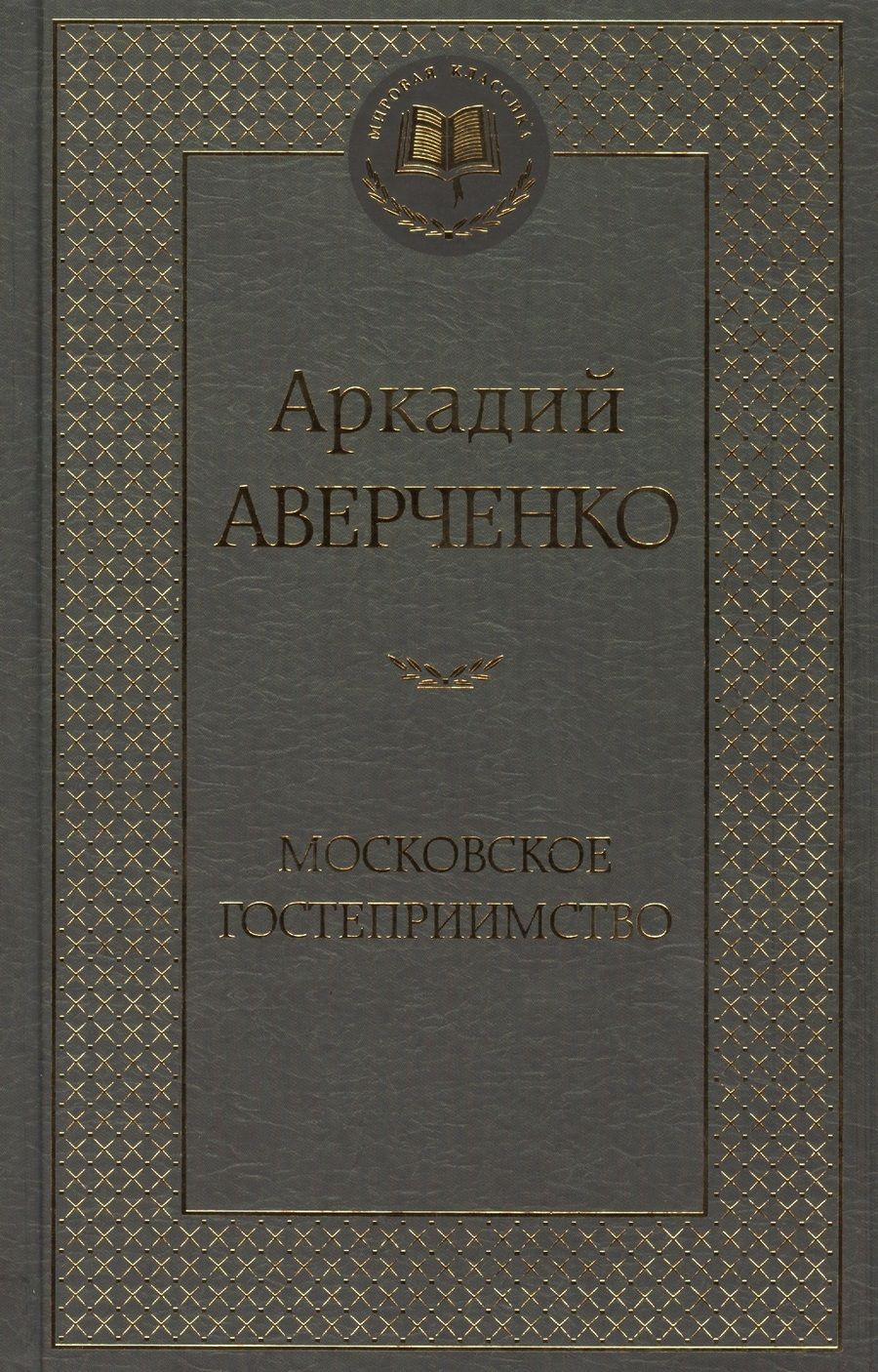 Обложка книги "Аверченко: Московское гостеприимство"
