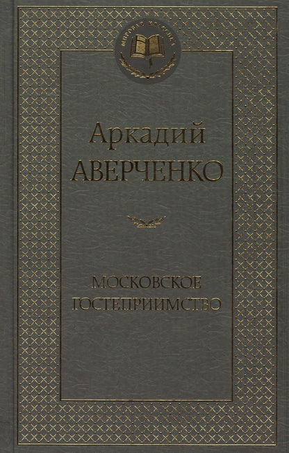 Обложка книги "Аверченко: Московское гостеприимство"