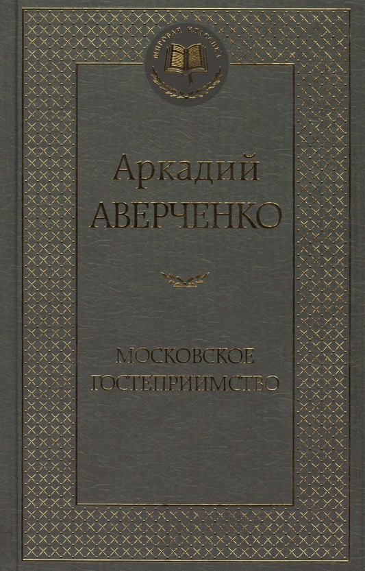 Обложка книги "Аверченко: Московское гостеприимство"