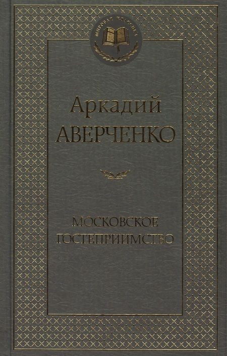Фотография книги "Аверченко: Московское гостеприимство"