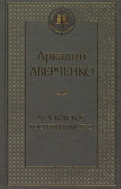 Фотография книги "Аверченко: Московское гостеприимство"
