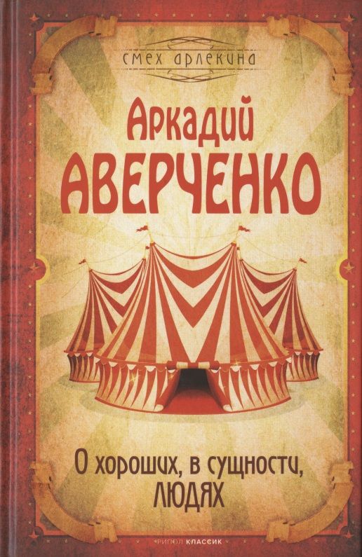 Обложка книги "Аверченко: О хороших, в сущности, людях"