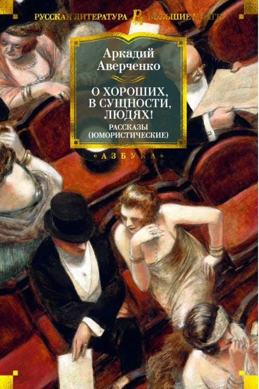 Обложка книги "Аверченко: О хороших, в сущности, людях! Рассказы (юмористические)"