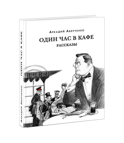 Обложка книги "Аверченко: Один час в кафе. Рассказы"