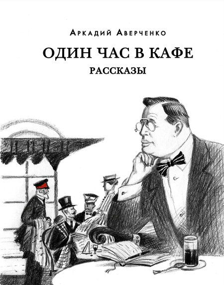 Фотография книги "Аверченко: Один час в кафе. Рассказы"