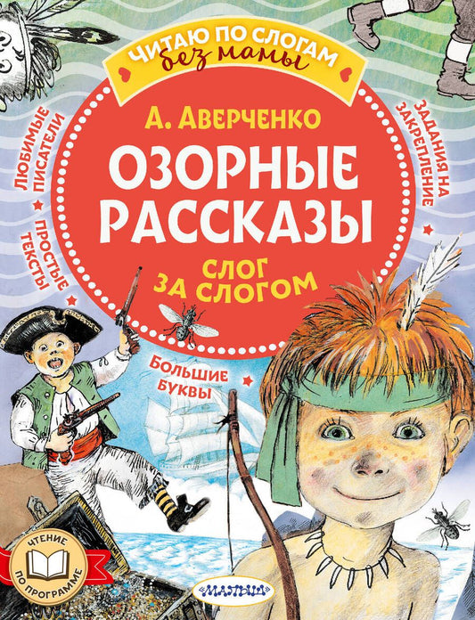 Обложка книги "Аверченко: Озорные рассказы. Слог за слогом"