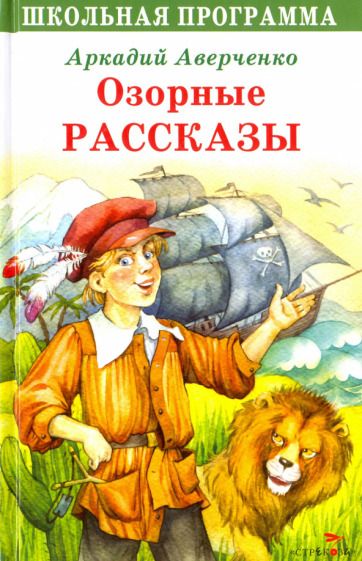 Обложка книги "Аверченко: Озорные рассказы"