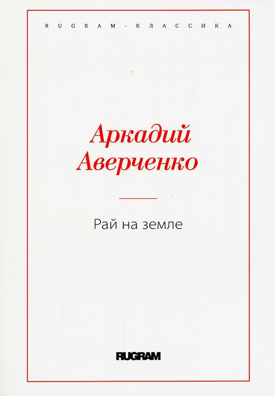 Обложка книги "Аверченко: Рай на земле"