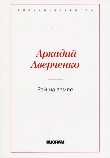 Обложка книги "Аверченко: Рай на земле"