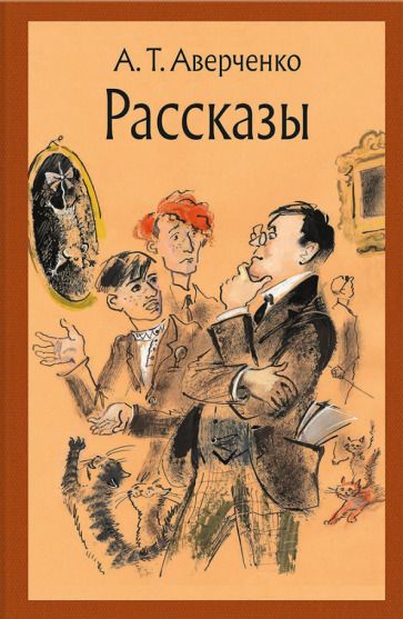 Обложка книги "Аверченко: Рассказы"