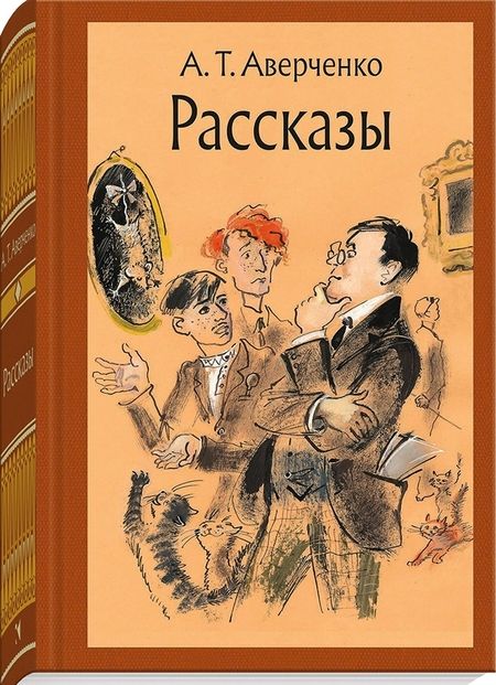 Фотография книги "Аверченко: Рассказы"