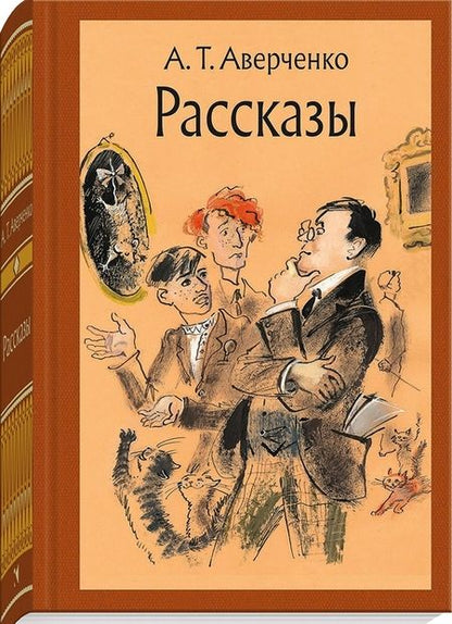 Фотография книги "Аверченко: Рассказы"