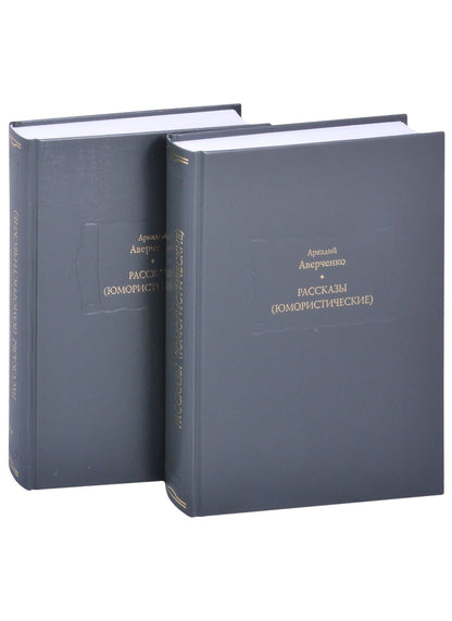 Обложка книги "Аверченко: Рассказы (юмористические). В 2-х томах. Комплект"