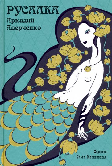 Обложка книги "Аверченко: Русалка"