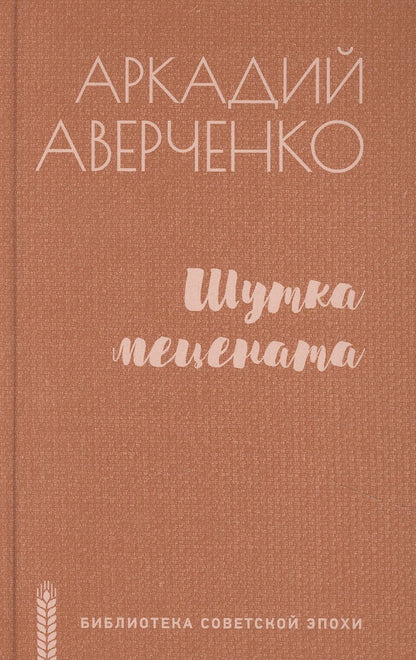 Обложка книги "Аверченко: Шутка мецената. Роман, повести, рассказы"