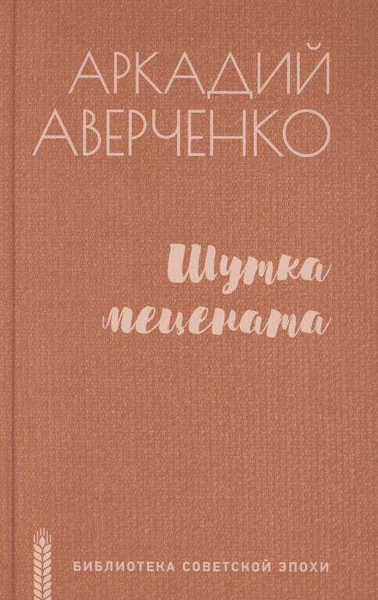 Обложка книги "Аверченко: Шутка мецената. Роман, повести, рассказы"