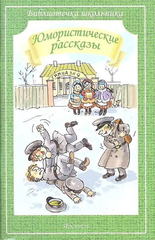 Обложка книги "Аверченко, Тэффи: Юмористические рассказы (илл. Гавина) (мБШ) Аверченко"