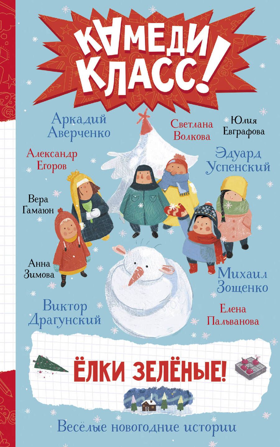 Обложка книги "Аверченко, Успенский, Драгунский: Елки зеленые! Веселые новогодние истории"