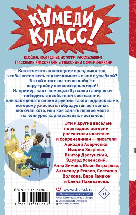 Фотография книги "Аверченко, Успенский, Драгунский: Елки зеленые! Веселые новогодние истории"