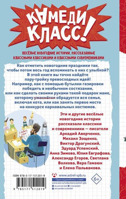 Фотография книги "Аверченко, Успенский, Драгунский: Елки зеленые! Веселые новогодние истории"