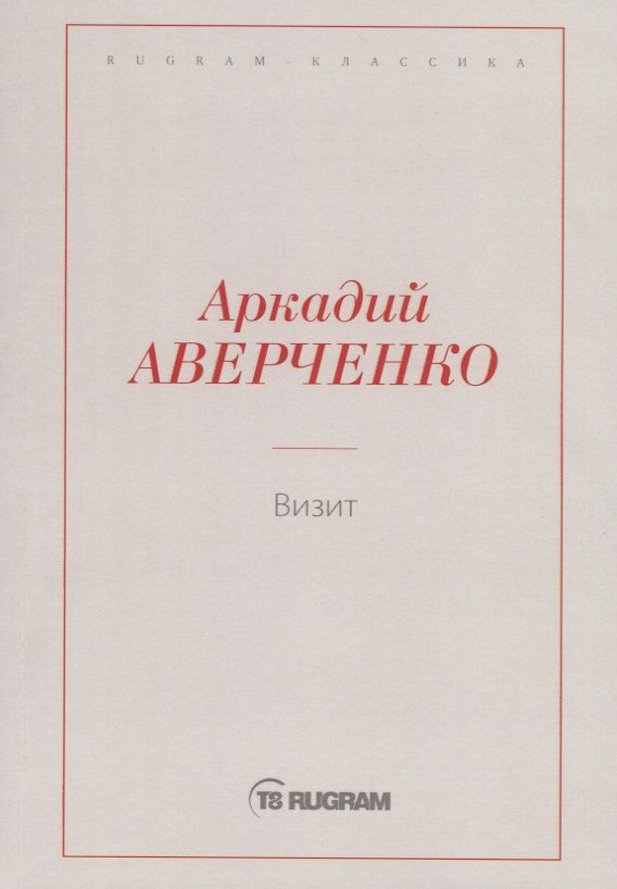 Обложка книги "Аверченко: Визит"