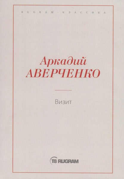 Обложка книги "Аверченко: Визит"