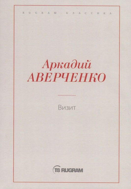Обложка книги "Аверченко: Визит"