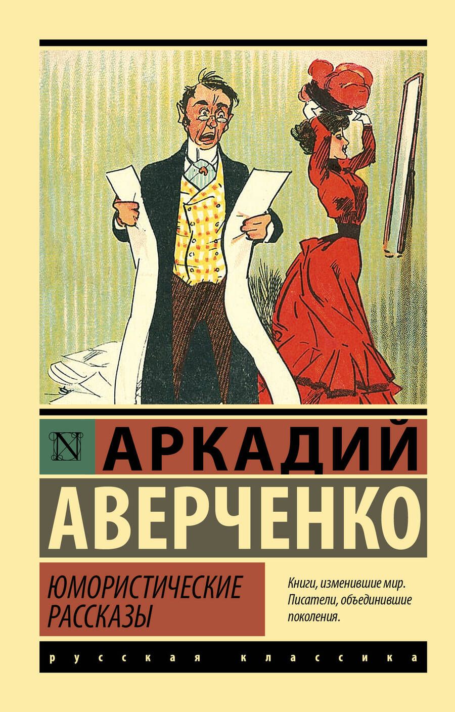Обложка книги "Аверченко: Юмористические рассказы"