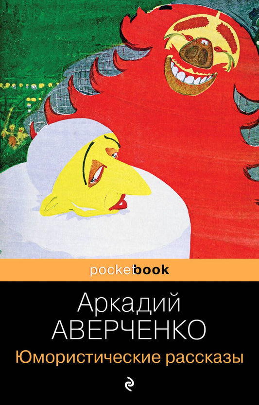 Обложка книги "Аверченко: Юмористические рассказы"