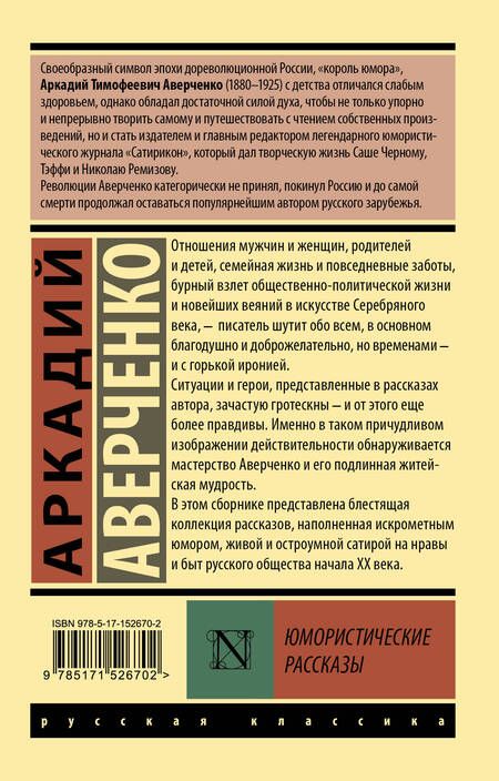Фотография книги "Аверченко: Юмористические рассказы"