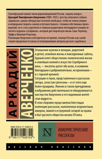Фотография книги "Аверченко: Юмористические рассказы"