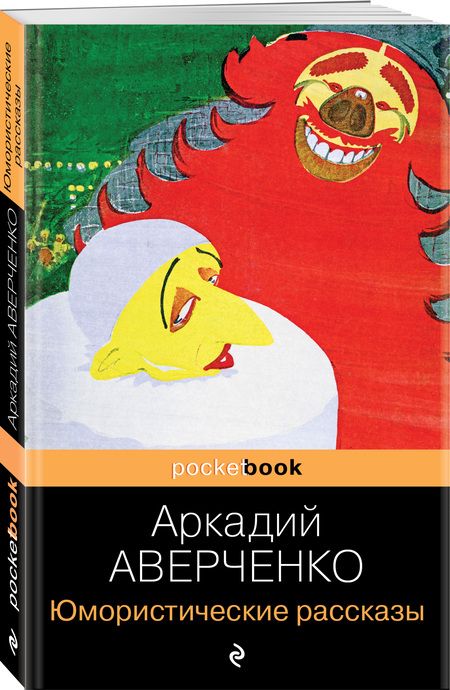 Фотография книги "Аверченко: Юмористические рассказы"