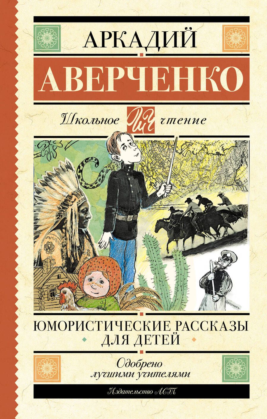 Обложка книги "Аверченко: Юмористические рассказы для детей"