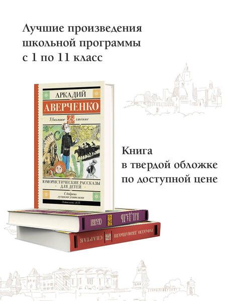 Фотография книги "Аверченко: Юмористические рассказы для детей"