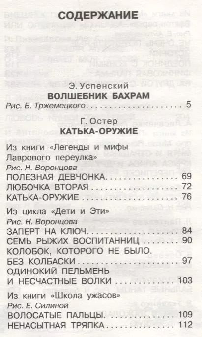 Фотография книги "Аверченко, Зощенко, Остер, Успенский: Про храбрых девочек"