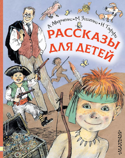 Обложка книги "Аверченко, Зощенко, Тэффи: Рассказы для детей"