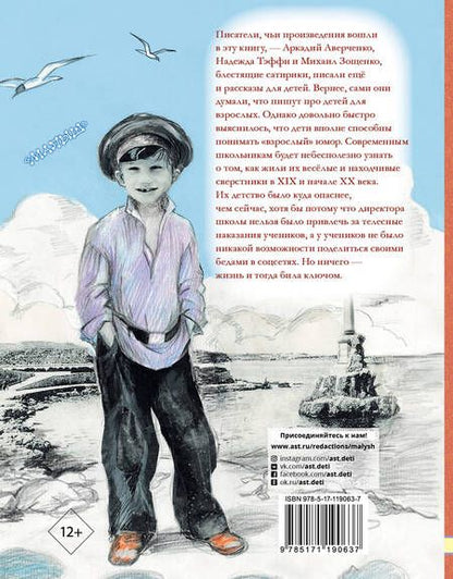 Фотография книги "Аверченко, Зощенко, Тэффи: Рассказы для детей"