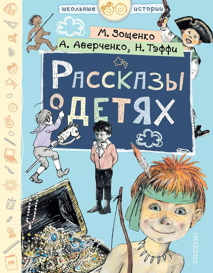 Обложка книги "Аверченко, Зощенко, Тэффи: Рассказы о детях"