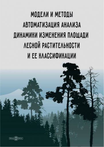Обложка книги "Аверченков, Кузьменко, Сазонова: Модели и методы автоматизации анализа динамики изменения площади лесной растительности"