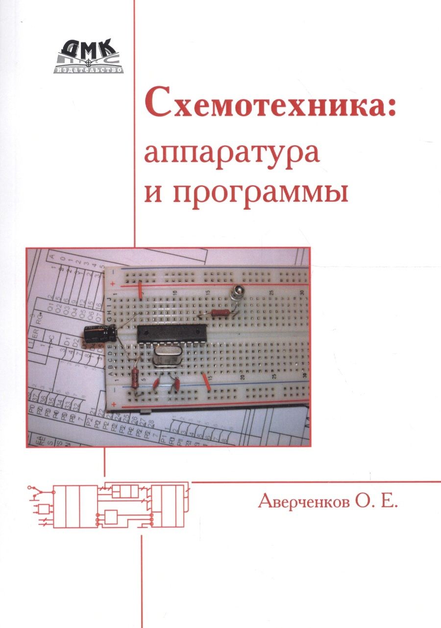 Обложка книги "Аверченков: Схемотехника. Аппаратура и программы"