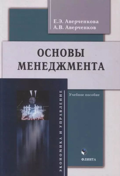 Обложка книги "Аверченкова, Аверченков: Основы менеджмента. Учебное пособие"