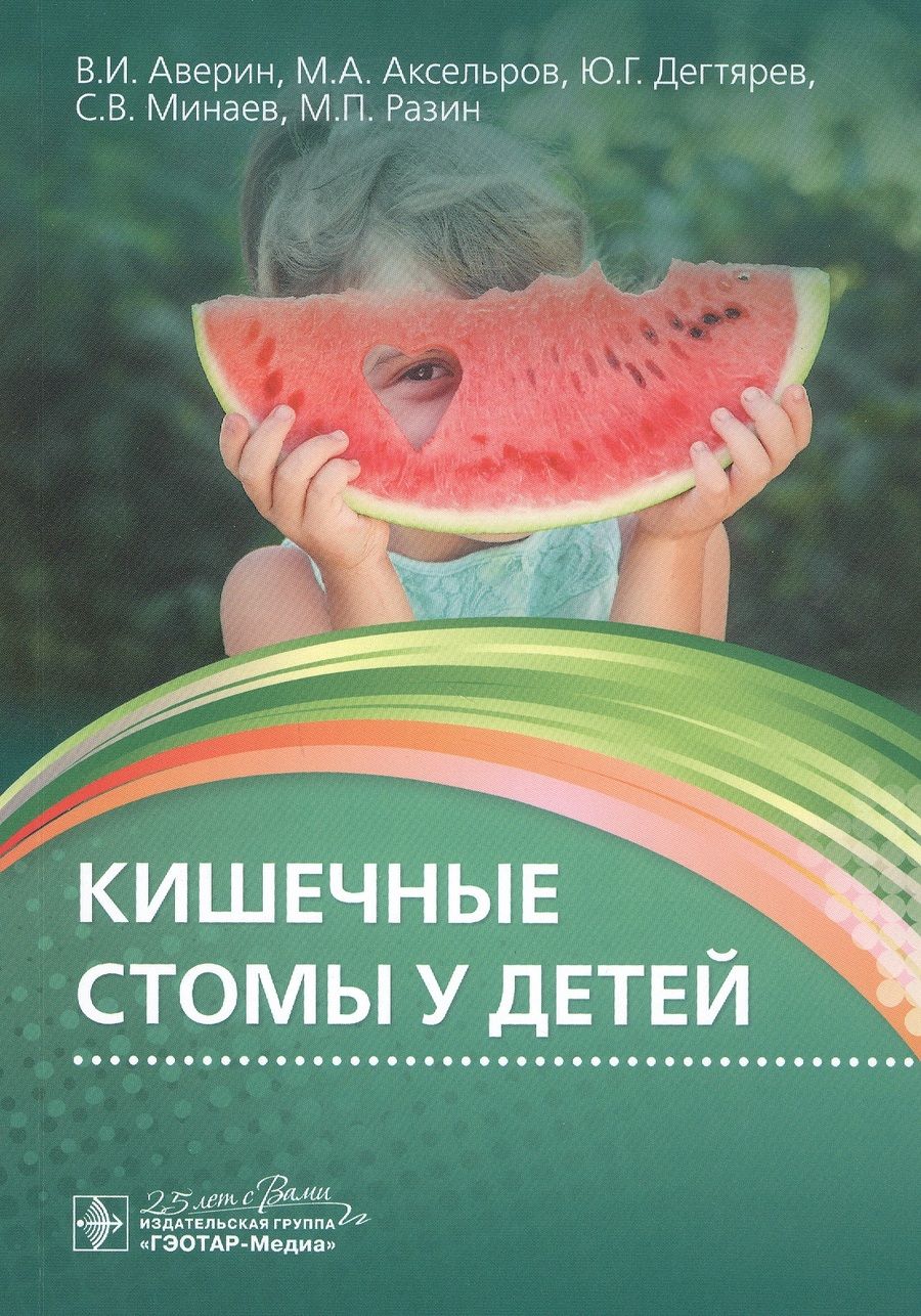 Обложка книги "Аверин, Аксельров, Дегтярев: Кишечные стомы у детей. Руководство"