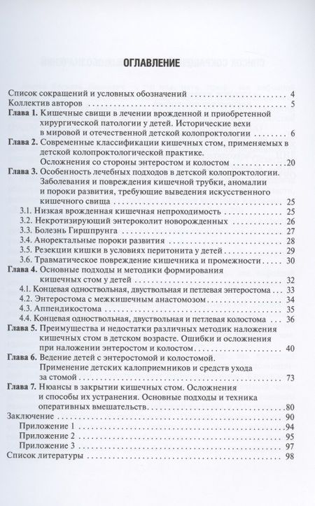 Фотография книги "Аверин, Аксельров, Дегтярев: Кишечные стомы у детей. Руководство"