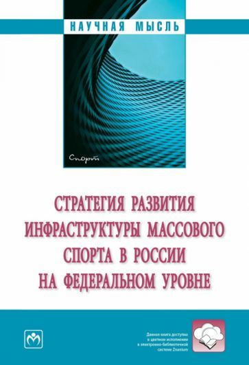 Обложка книги "Аверин, Алеева, Андреев: Стратегия развития инфраструктуры массового спорта в России на федеральном уровне"