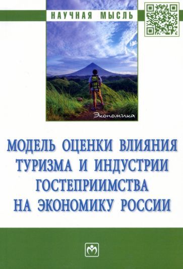 Обложка книги "Аверин, Алексеев, Брагина: Модель оценки влияния туризма и индустрии гостеприимства на экономику России. Монография"