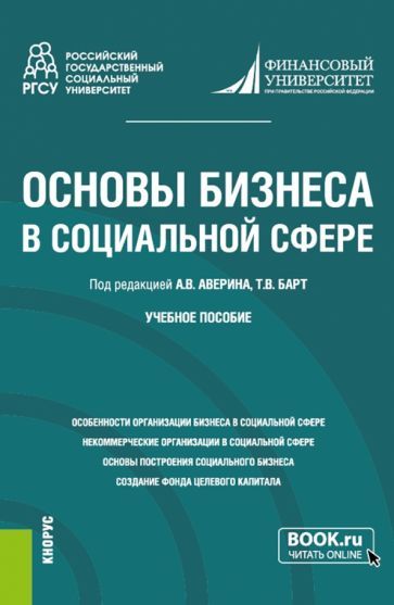 Обложка книги "Аверин, Барт, Алямкина: Основы бизнеса в социальной сфере. Учебное пособие"