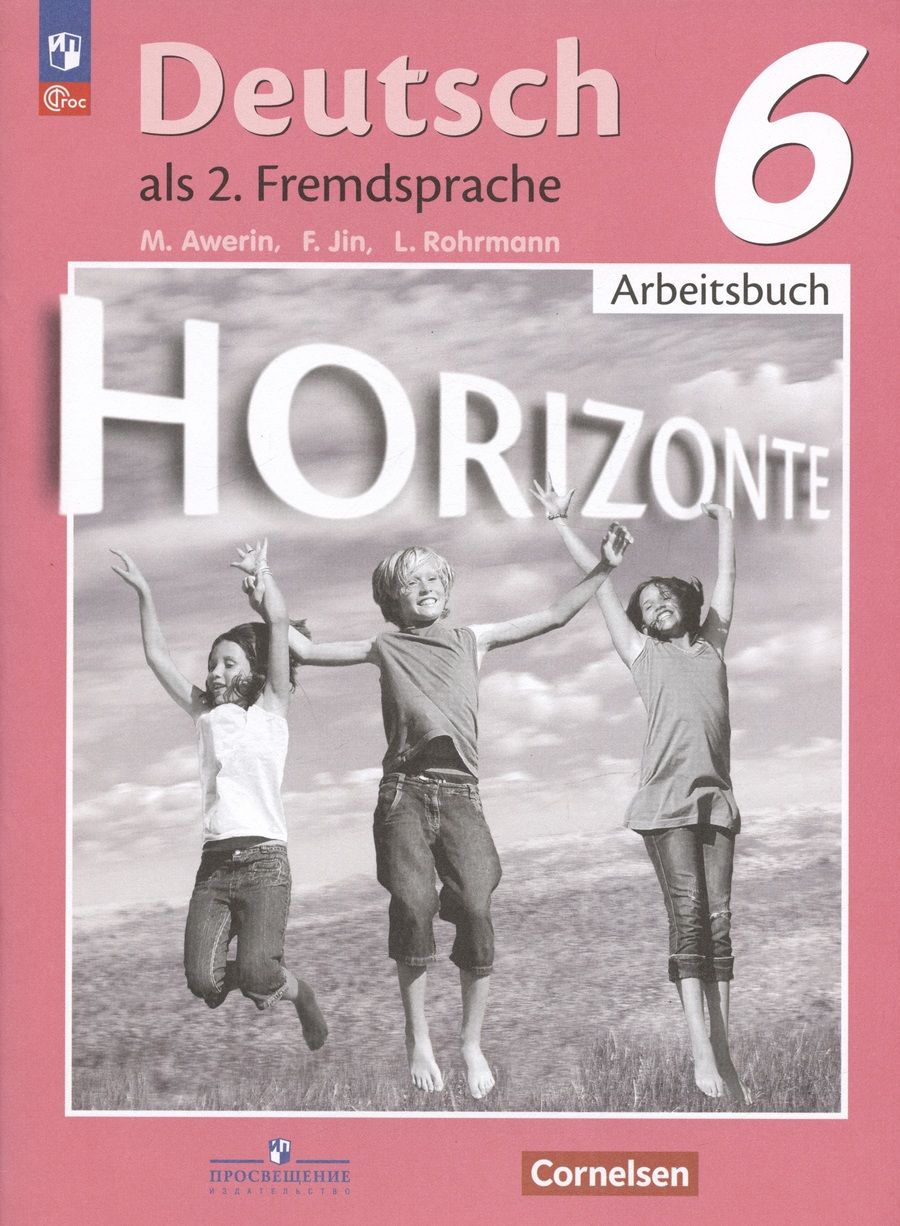 Обложка книги "Аверин, Джин, Рорман: Horizonte. Немецкий язык. Второй иностранный язык. Рабочая тетрадь. 6 класс"